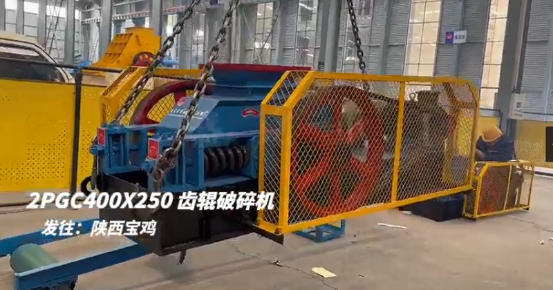 2PGC400X250雙齒輥破碎機發往陜西寶雞 