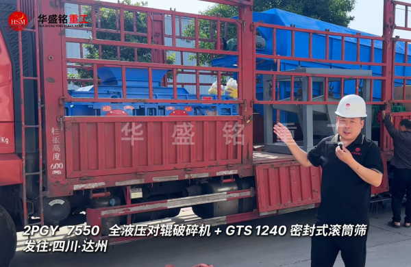 2PGY7550對輥破碎機與GTS1240密封式滾筒篩發往四川達州
