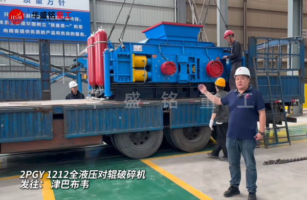 2PGY1212全液壓對輥破碎機啟程發往津巴布韋