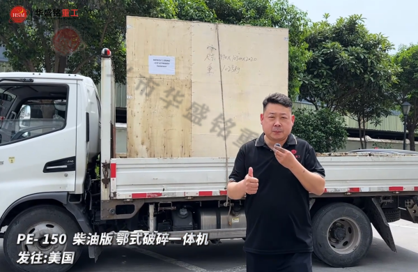 PE-150柴油版鄂式破碎一體機發往:美國