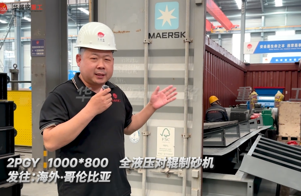 2PGY1000×800全液壓對輥制砂機今日發往哥倫比亞