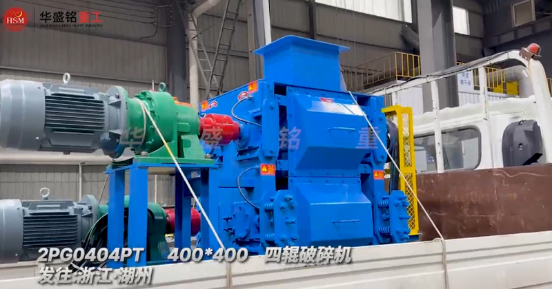 四輥破碎機，石英砂細碎四輥破碎機