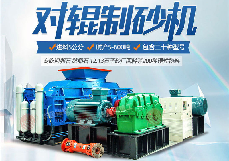 一臺硅石制砂機多少錢？對輥制砂機價格影響因素