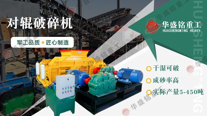 對輥破碎機價格受哪些因素影響？廠家推薦