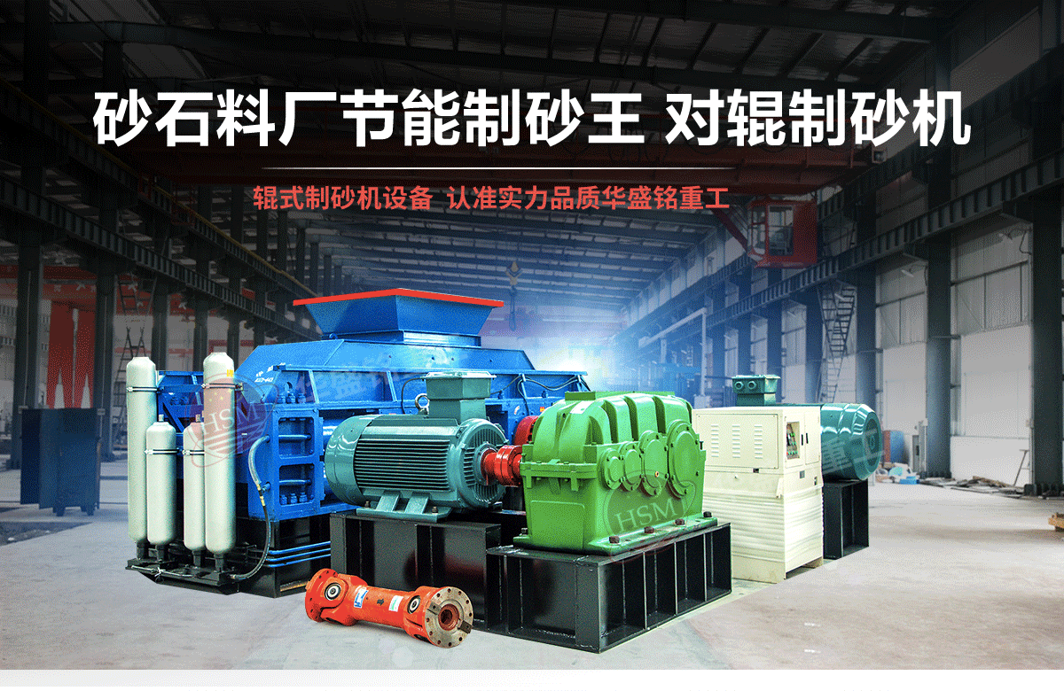 石英石對輥制砂機有什么優勢？多少錢一臺