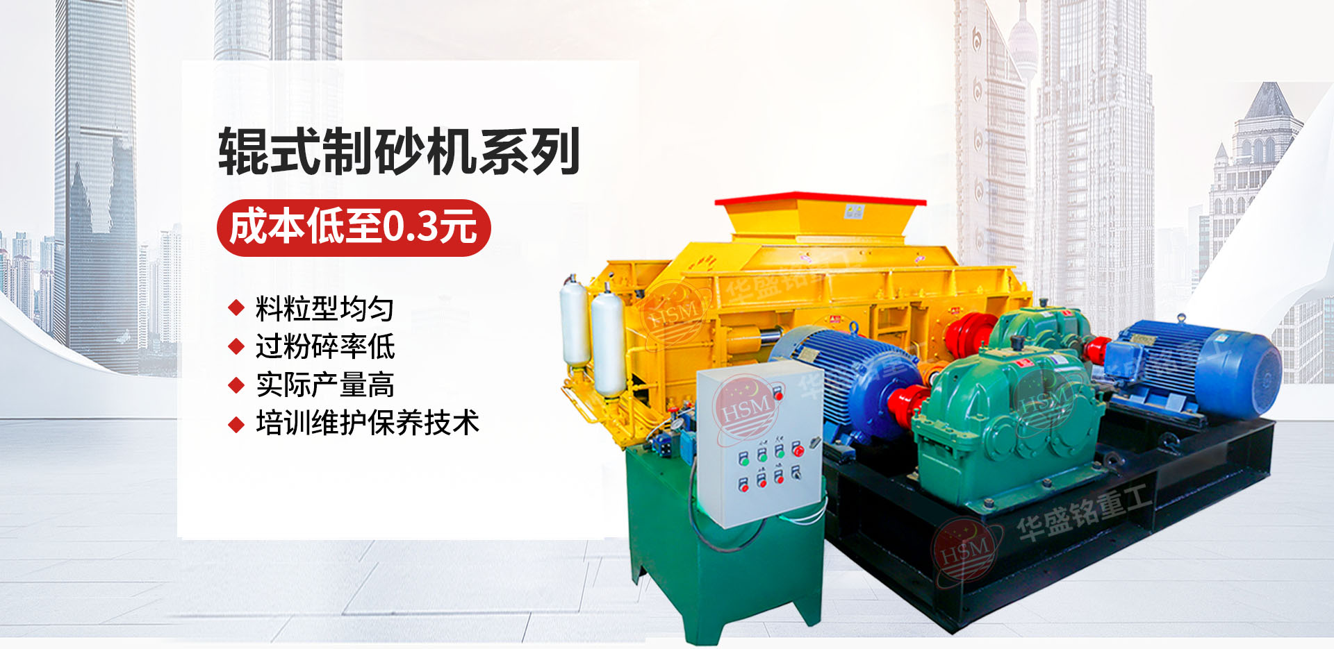 石料廠為什么選用液壓對輥制砂機？推薦華盛銘廠家